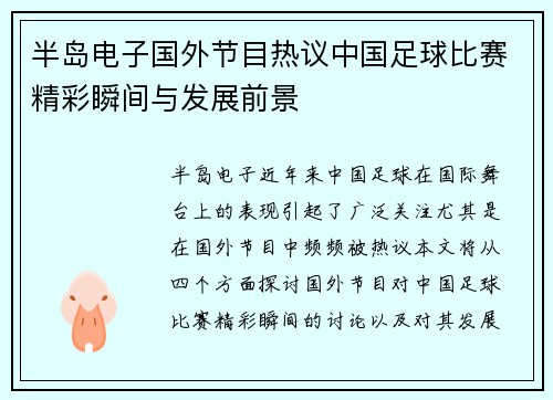 半岛电子国外节目热议中国足球比赛精彩瞬间与发展前景