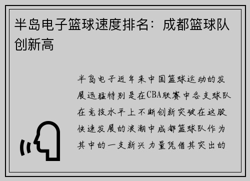 半岛电子篮球速度排名：成都篮球队创新高