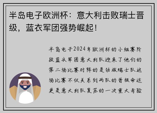 半岛电子欧洲杯：意大利击败瑞士晋级，蓝衣军团强势崛起！