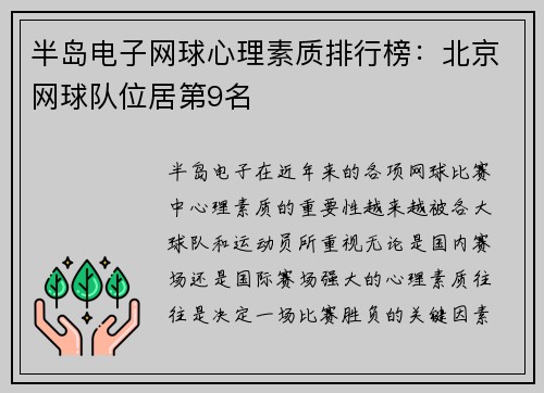 半岛电子网球心理素质排行榜：北京网球队位居第9名
