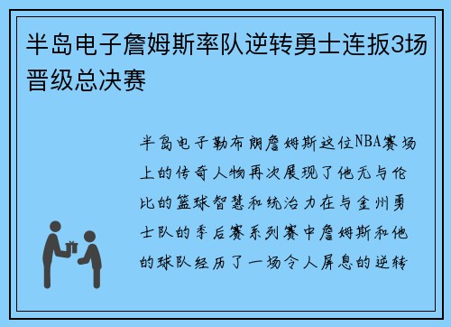 半岛电子詹姆斯率队逆转勇士连扳3场晋级总决赛