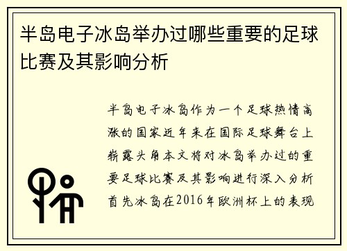 半岛电子冰岛举办过哪些重要的足球比赛及其影响分析