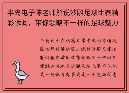 半岛电子陈老师解说沙雕足球比赛精彩瞬间，带你领略不一样的足球魅力与欢乐