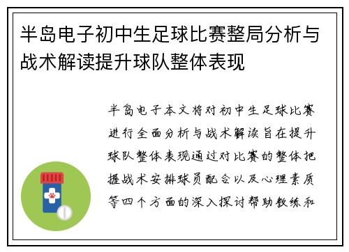 半岛电子初中生足球比赛整局分析与战术解读提升球队整体表现