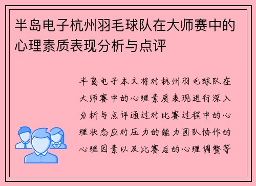 半岛电子杭州羽毛球队在大师赛中的心理素质表现分析与点评