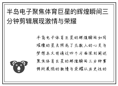 半岛电子聚焦体育巨星的辉煌瞬间三分钟剪辑展现激情与荣耀