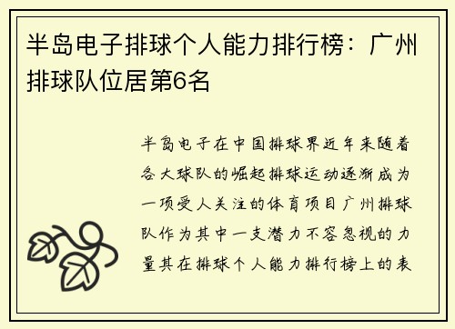 半岛电子排球个人能力排行榜：广州排球队位居第6名
