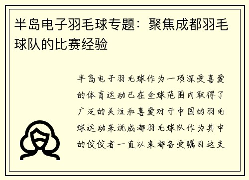 半岛电子羽毛球专题：聚焦成都羽毛球队的比赛经验