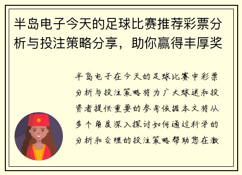 半岛电子今天的足球比赛推荐彩票分析与投注策略分享，助你赢得丰厚奖金