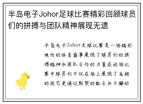 半岛电子Johor足球比赛精彩回顾球员们的拼搏与团队精神展现无遗