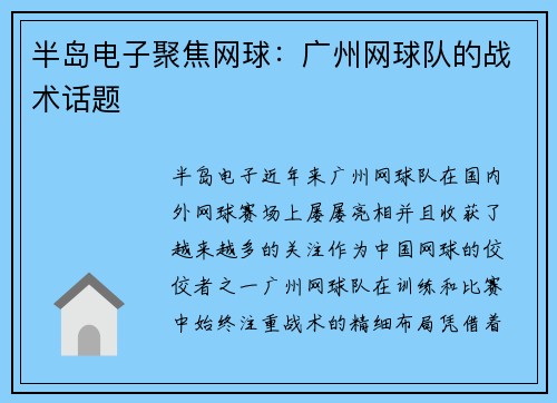 半岛电子聚焦网球：广州网球队的战术话题
