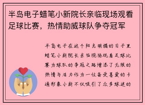 半岛电子蜡笔小新院长亲临现场观看足球比赛，热情助威球队争夺冠军
