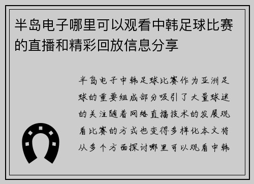 半岛电子哪里可以观看中韩足球比赛的直播和精彩回放信息分享