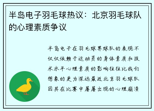 半岛电子羽毛球热议：北京羽毛球队的心理素质争议