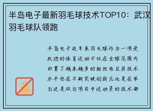 半岛电子最新羽毛球技术TOP10：武汉羽毛球队领跑
