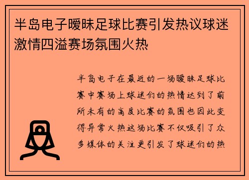半岛电子暧昧足球比赛引发热议球迷激情四溢赛场氛围火热