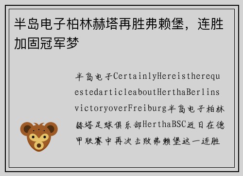 半岛电子柏林赫塔再胜弗赖堡，连胜加固冠军梦