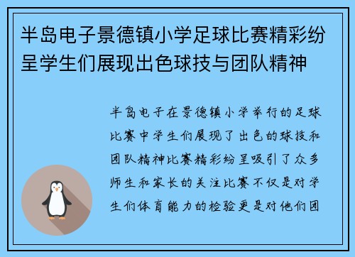 半岛电子景德镇小学足球比赛精彩纷呈学生们展现出色球技与团队精神