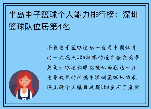 半岛电子篮球个人能力排行榜：深圳篮球队位居第4名