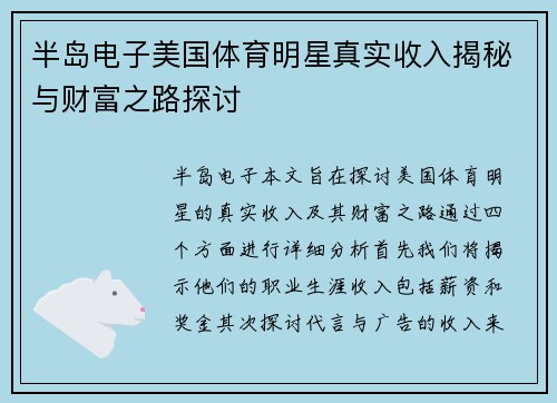 半岛电子美国体育明星真实收入揭秘与财富之路探讨
