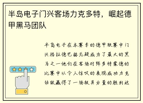 半岛电子门兴客场力克多特，崛起德甲黑马团队