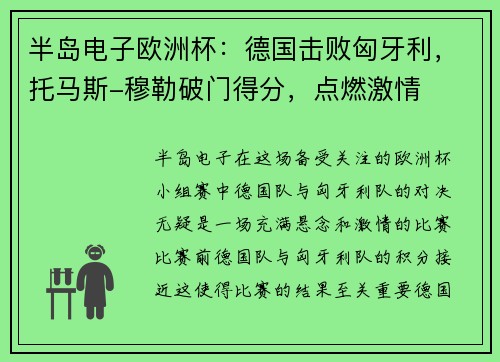 半岛电子欧洲杯：德国击败匈牙利，托马斯-穆勒破门得分，点燃激情