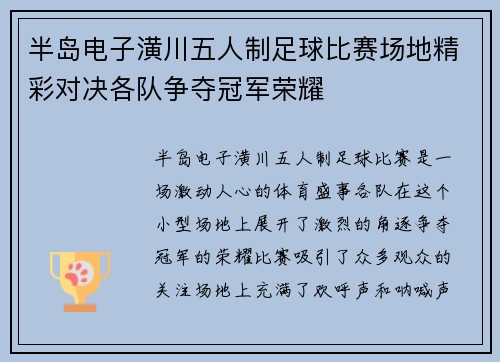 半岛电子潢川五人制足球比赛场地精彩对决各队争夺冠军荣耀