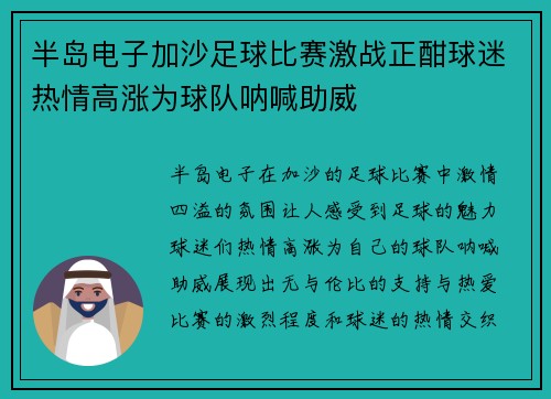 半岛电子加沙足球比赛激战正酣球迷热情高涨为球队呐喊助威