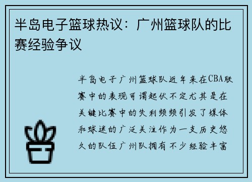半岛电子篮球热议：广州篮球队的比赛经验争议