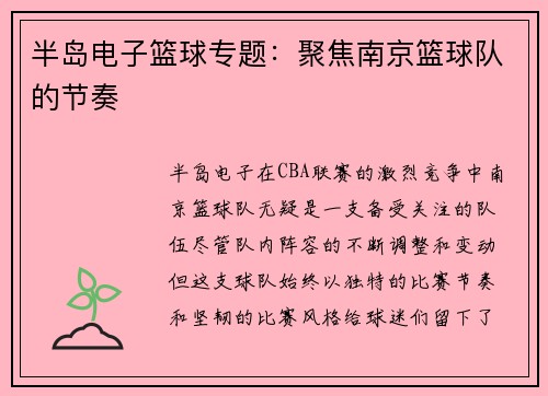半岛电子篮球专题：聚焦南京篮球队的节奏