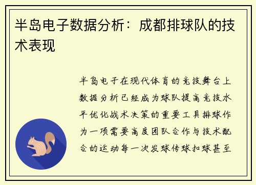 半岛电子数据分析：成都排球队的技术表现
