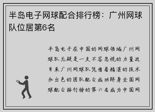 半岛电子网球配合排行榜：广州网球队位居第6名