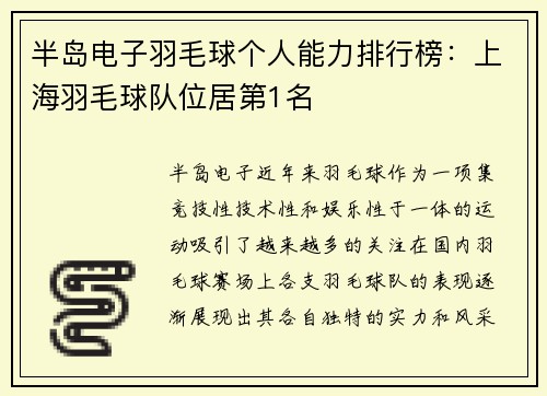 半岛电子羽毛球个人能力排行榜：上海羽毛球队位居第1名