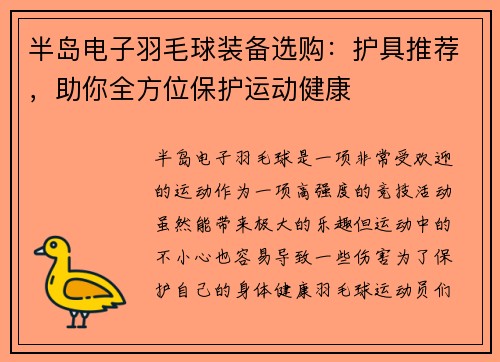 半岛电子羽毛球装备选购：护具推荐，助你全方位保护运动健康