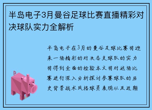 半岛电子3月曼谷足球比赛直播精彩对决球队实力全解析