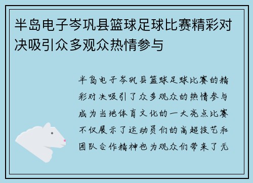 半岛电子岑巩县篮球足球比赛精彩对决吸引众多观众热情参与