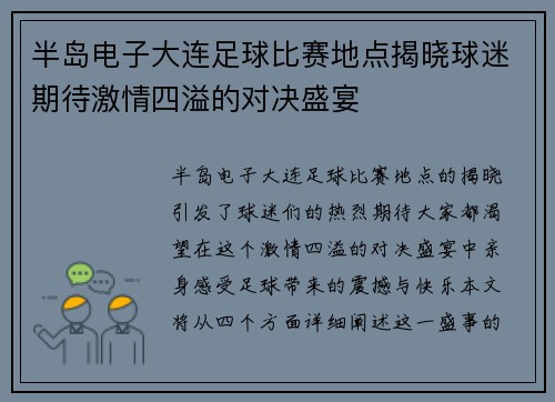 半岛电子大连足球比赛地点揭晓球迷期待激情四溢的对决盛宴