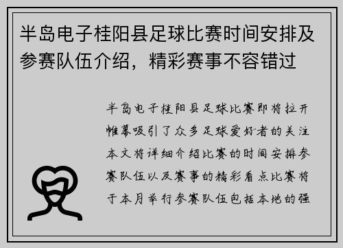 半岛电子桂阳县足球比赛时间安排及参赛队伍介绍，精彩赛事不容错过