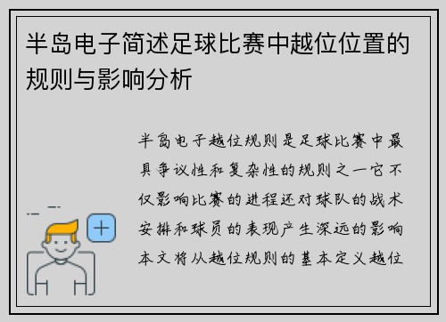 半岛电子简述足球比赛中越位位置的规则与影响分析