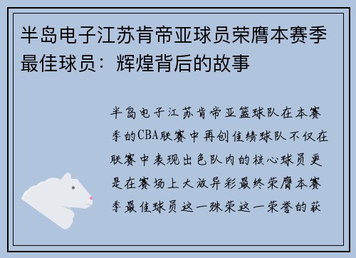 半岛电子江苏肯帝亚球员荣膺本赛季最佳球员：辉煌背后的故事