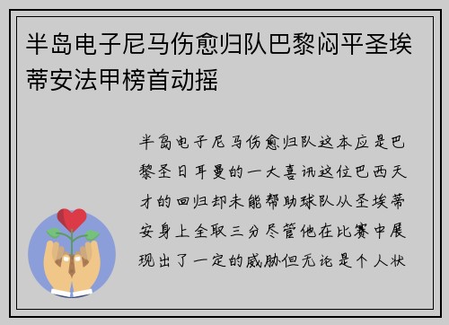 半岛电子尼马伤愈归队巴黎闷平圣埃蒂安法甲榜首动摇