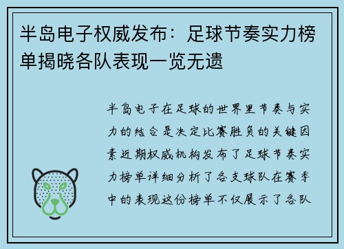 半岛电子权威发布：足球节奏实力榜单揭晓各队表现一览无遗