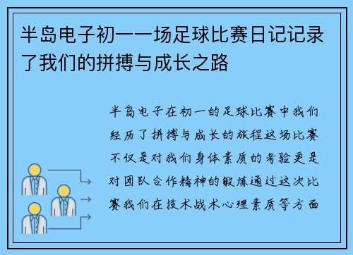 半岛电子初一一场足球比赛日记记录了我们的拼搏与成长之路