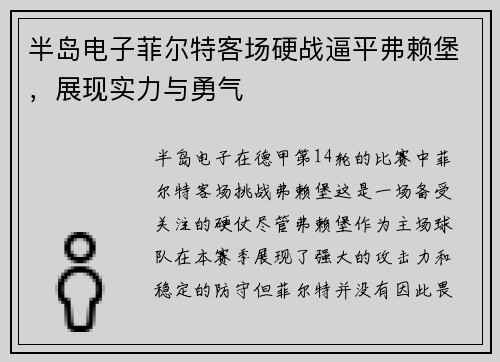 半岛电子菲尔特客场硬战逼平弗赖堡，展现实力与勇气
