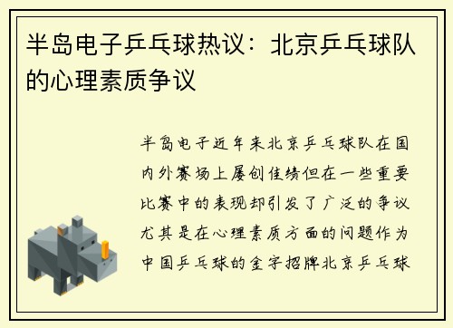 半岛电子乒乓球热议：北京乒乓球队的心理素质争议