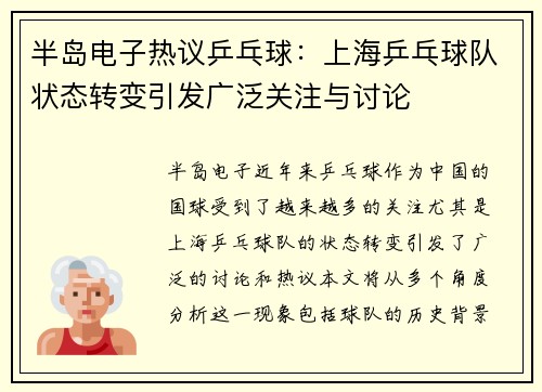 半岛电子热议乒乓球：上海乒乓球队状态转变引发广泛关注与讨论