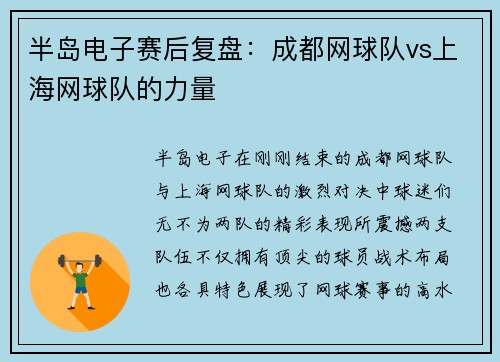 半岛电子赛后复盘：成都网球队vs上海网球队的力量