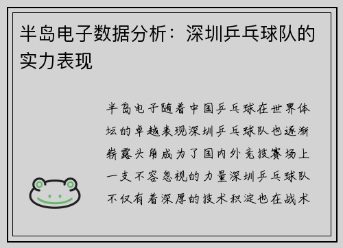 半岛电子数据分析：深圳乒乓球队的实力表现