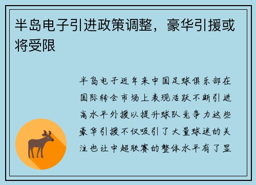 半岛电子引进政策调整，豪华引援或将受限