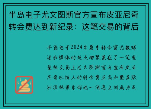 半岛电子尤文图斯官方宣布皮亚尼奇转会费达到新纪录：这笔交易的背后有什么玄机？